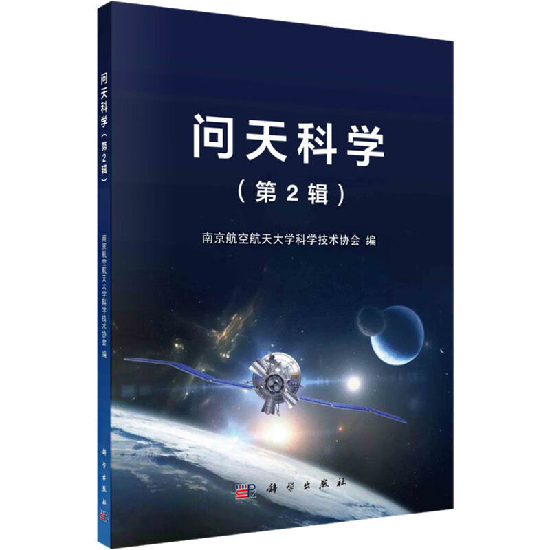 醉染图书问天科学(第2辑)9787030730961