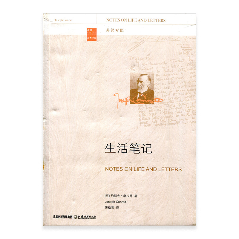 [正版]生活笔记 康拉德谈论文学与人生的札记合集 中英对照版本 傅松雪译 学术人文教育理论 文学观政治态度 江苏凤凰教高清大图