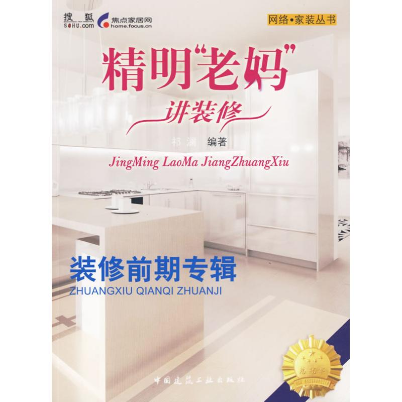【M】老妈.家装之装修前期-9787112113347