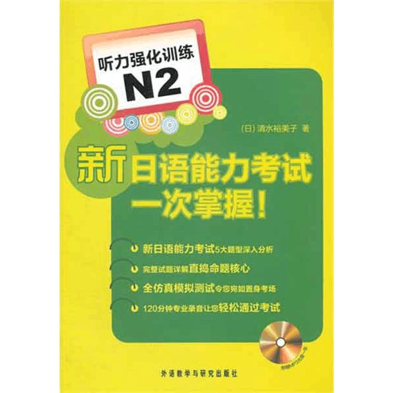 [M]新日语能力考试一次掌握!听力强化训练N2-9787513510103图片