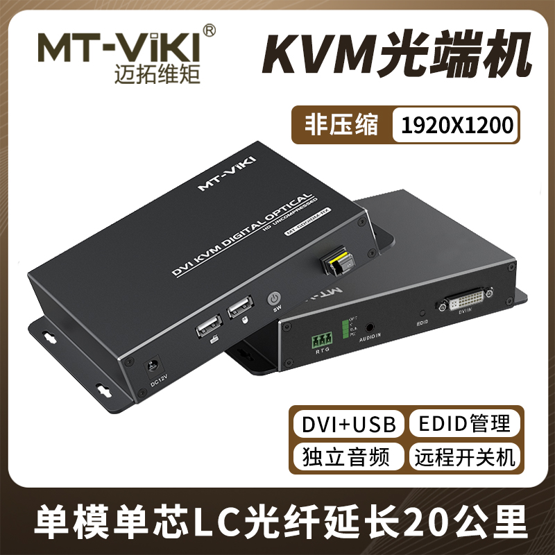 迈拓维矩MT-GD01DM 非压缩KVM光端机dvi带usb键盘鼠标传输20公里独立音频单模单芯LC光纤延长器远程开关机