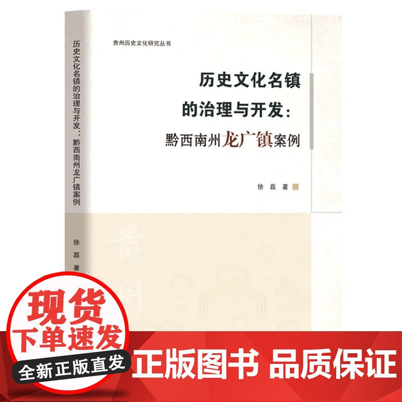 历史文化名镇的治理与开发:黔西南州龙广镇案例高清大图