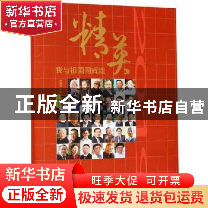 正版 精英2019:我与祖国同辉煌 沙德安主编 浙江工商大学出版社 9