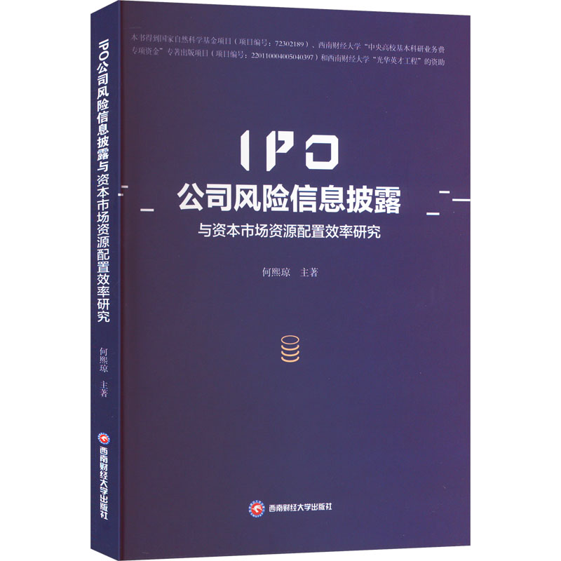 正版新书]IPO公司风险信息披露与资本市场资源配置效率研究何熙高清大图
