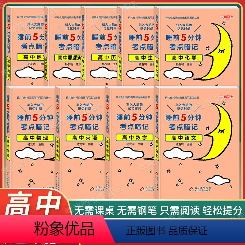 [不偏科9本]语数英理化生政史地 高中通用 [正版]2023版睡前5分钟考点暗记高中语文数学英语物理化学生物历史地理政治