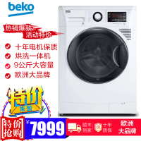 倍科（beko）WDA96H 9公斤洗烘一体机 欧洲整机原装进口洗烘一体机 全自动变频滚筒洗衣干衣一体机（白色）