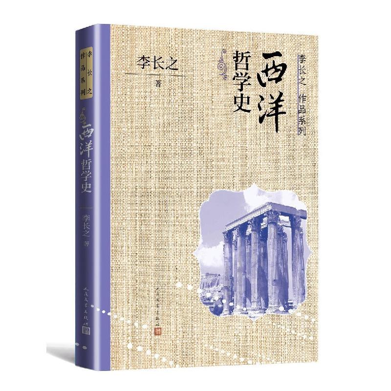 正版新书】西洋哲学史李长之9787020170777