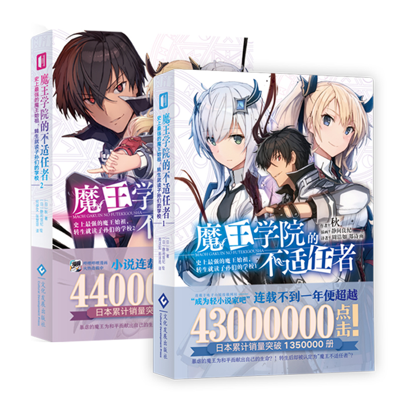 醉染正版 魔王学院的不适任者转生就读子孙们的学校1 2套装轻小说魔法异世界冒险角川电击文库同名动画原作报价 参数 图片 视频 怎么样 问答 苏宁易购