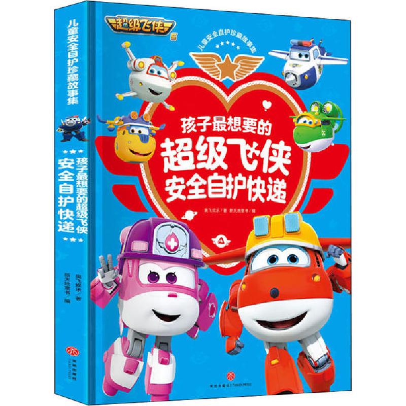 正版新书]儿童安全自护珍藏故事集•孩子最想要的超级飞侠安全自高清大图