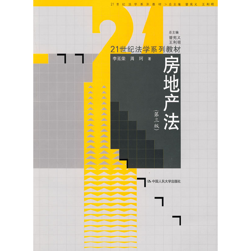 正版新书】房地产法(第三版)李延荣 周珂9787300094380