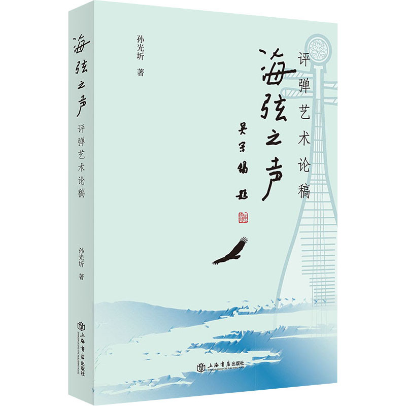 醉染图书海弦之声 评弹艺术论稿9787545820683高清大图