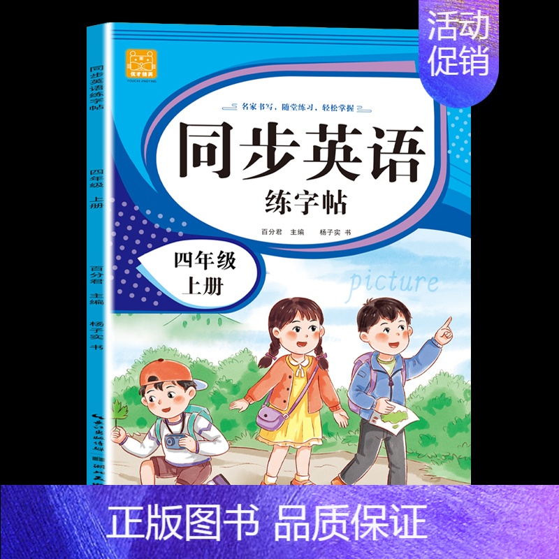 四年级[上册] [正版]小学英语练字帖同步人教版PEP衡水体手写三四五六年级上册下册三升四英文字母书写练习单词每日一练硬高清大图