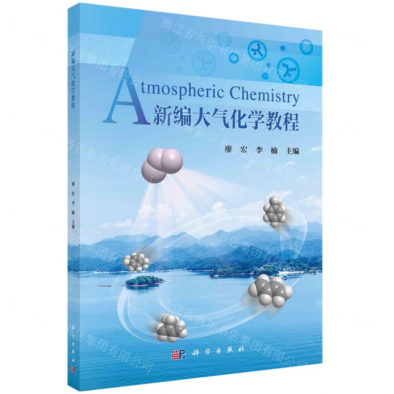 [N]新编大气化学教程-9787030743756高清大图