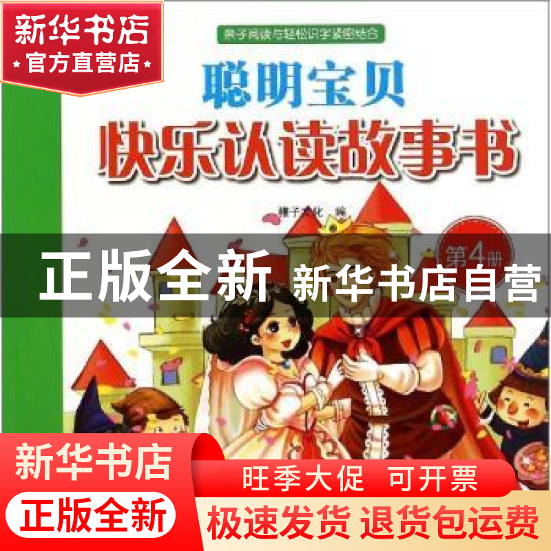 正版 聪明宝贝快乐认读故事书:第4册 稚子文化编 中国和平出版社高清大图