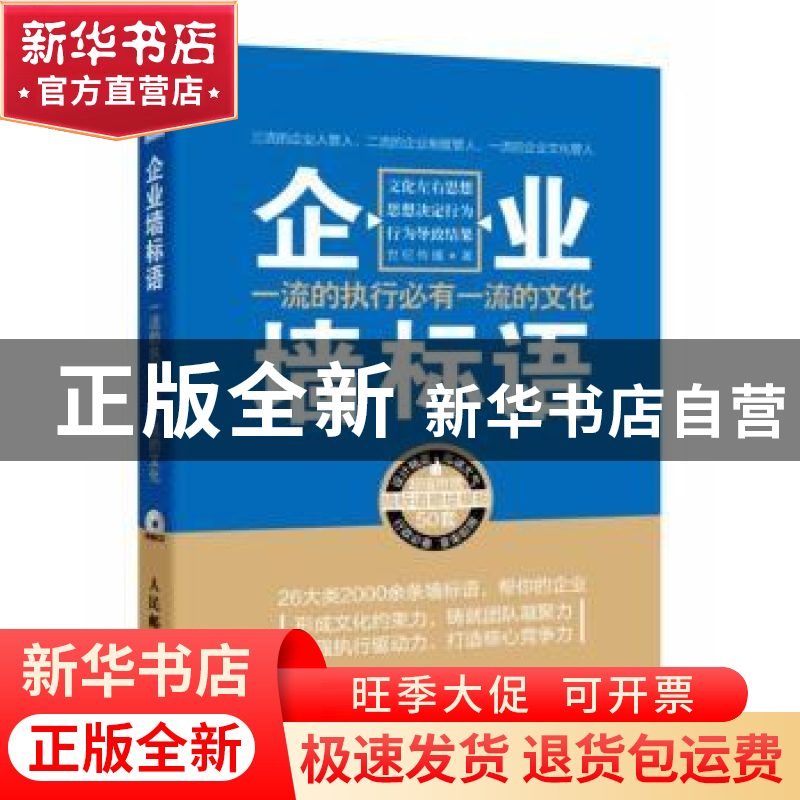 正版 企业墙标语:一流的执行必有一流的文化 世纪传播 人民邮电出