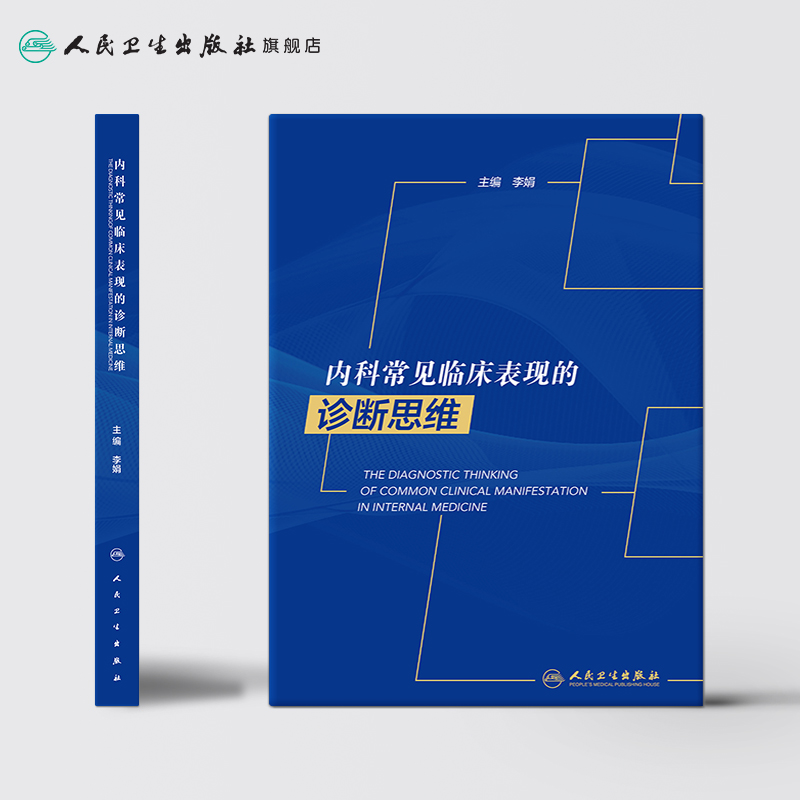 [正版]内科常见临床表现的诊断思维 李娟主编内科临床诊疗指南内科住院医师手册心内科肾内科临床思维内科学人民卫生出版社内高清大图