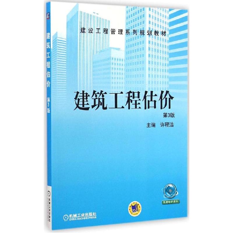 正版新书]建筑工程估价(第3版)许程洁9787111485742高清大图