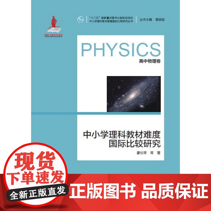 中小学理科教材难度国际比较研究丛书:中小学理科教材难度国际比较研究(高中物理卷)高清大图