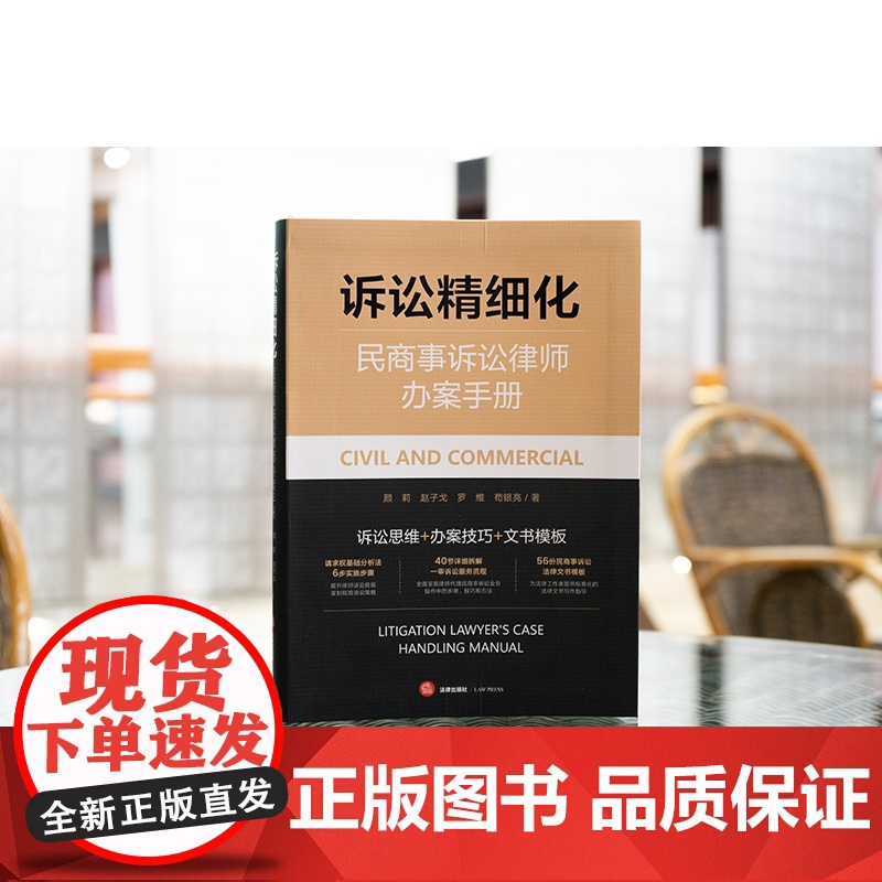 诉讼精细化:民商事诉讼律师办案手册 颜莉 赵子戈 罗维 苟银亮 著 法律出版社高清大图