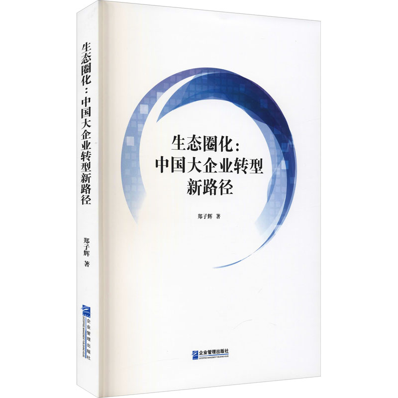 生态圈化:中国大企业转型新路径高清大图