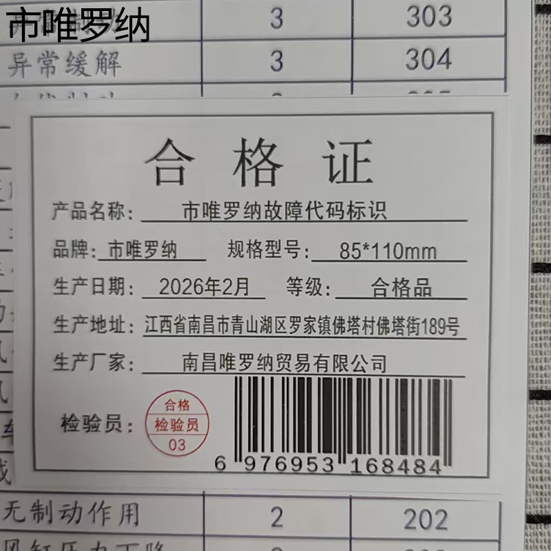 市唯罗纳故障代码标识85*110mm块高清大图