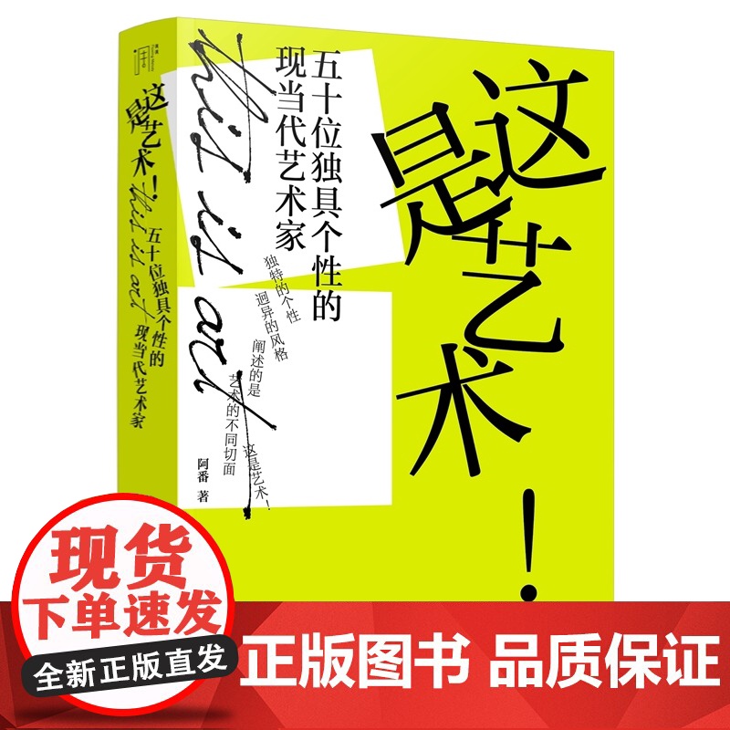 这是艺术 五十位独具个性的现当代艺术家 阿番 展现现代艺术多元化发展之路 近现代艺术史50位艺术家讲解 一部现当代艺术家高清大图