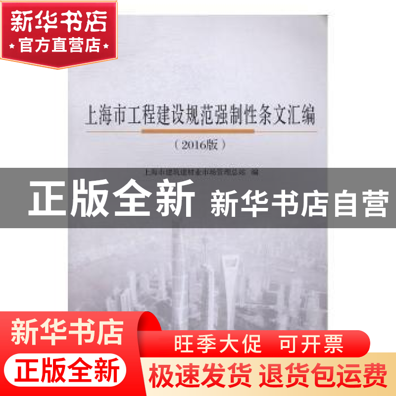 正版 上海市工程建设规范强制性条文汇编:2016版 上海市建筑建材高清大图