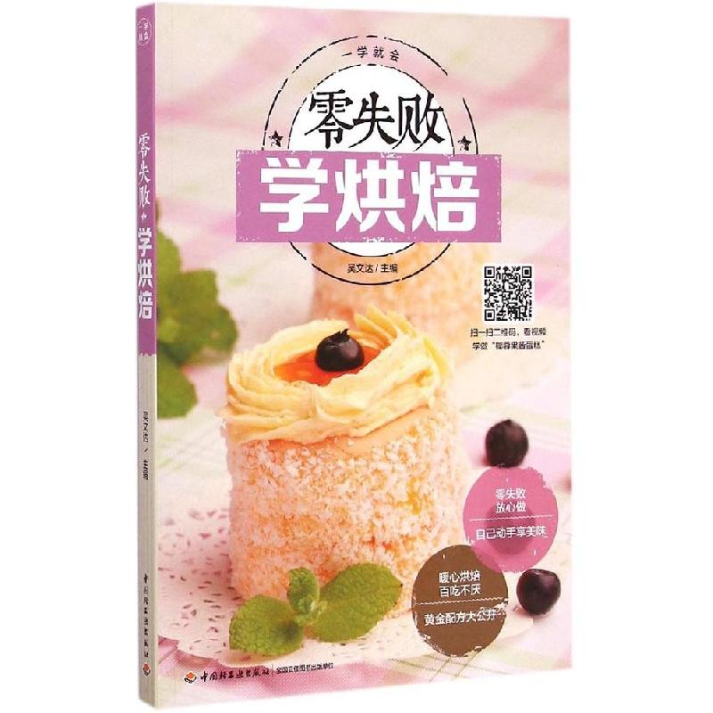 正版新书】零失败学烘焙吴文达9787518401826