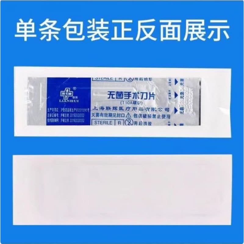 无菌手术刀片 医用刀片 独立包装碳钢手术 每盒100片 10号独立包装100片图片