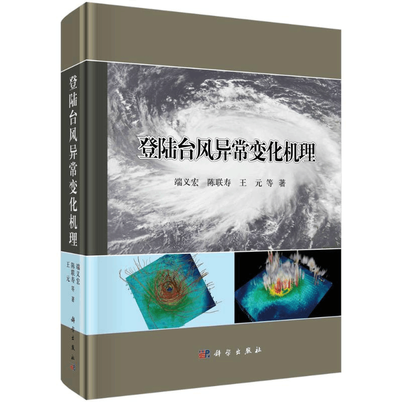 [M]登陆台风异常变化机理(精) 端义宏//陈联寿//王元 著 -9787030719591图片