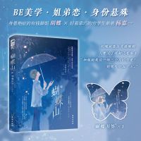 蝴蝶山 [正版] 蝴蝶山 没收星星 著 青春文学现代都市爱情姐弟恋BE美学虐恋言情小说书籍