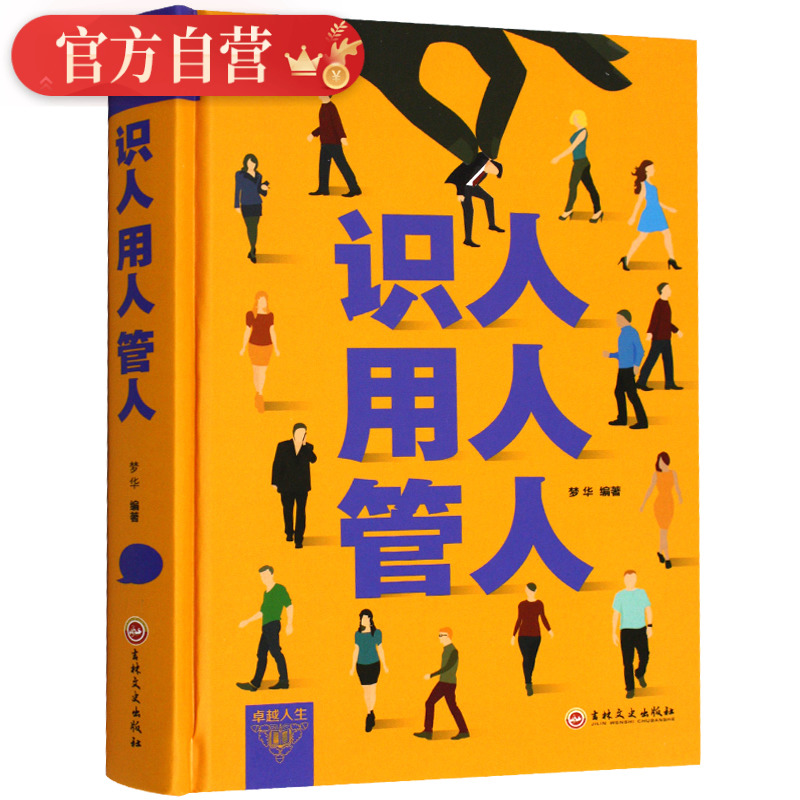 [正版]精装识人用人管人管理方面书籍励志类书籍为人处事人生哲学识人看人的书籍经营管理书人际交往心理学沟通执行力领导力高清大图