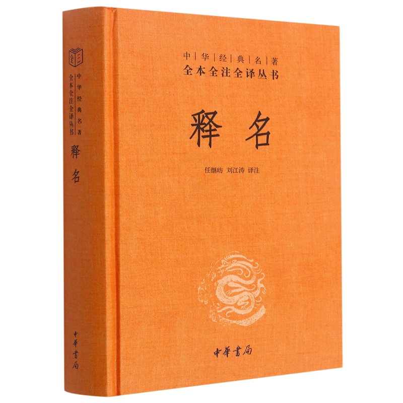 [正版]释名(精)/中华经典名著全本全注全译丛书高清大图