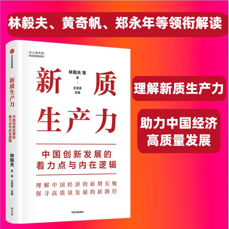 [正版]新质生产力 中国创新发展的着力点与内在逻辑 林毅夫等著 林毅夫、黄奇帆、郑永年等学者解读新质生产力和中国式高清大图