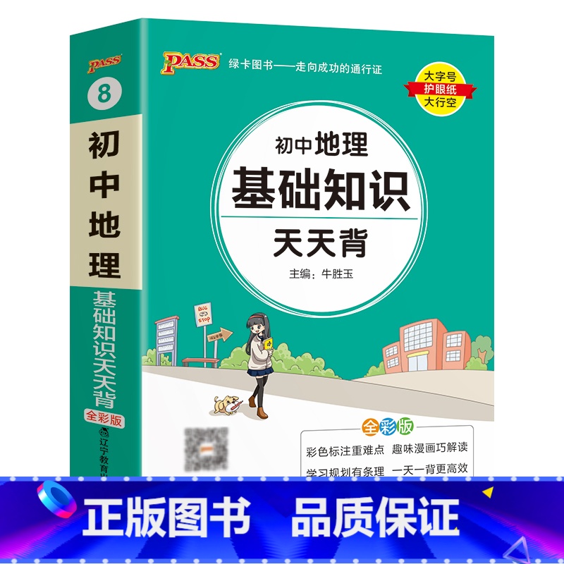 地理 初中通用 【正版】2023初中数学公式定律天天背国一八九年级基础知识手册核心考试重点大全中考复习资料掌中宝口袋书p