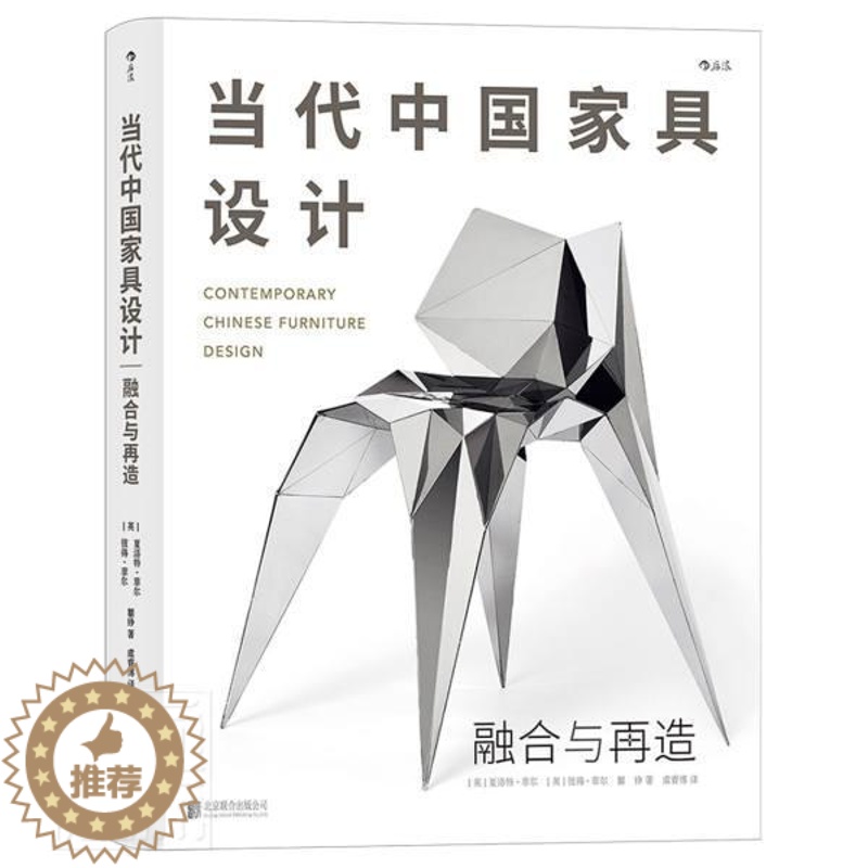 【醉染正版】当代中国家具设计(融合与再造)(精)夏洛特·菲尔普通大众家具设计中国现代励志与成功书籍