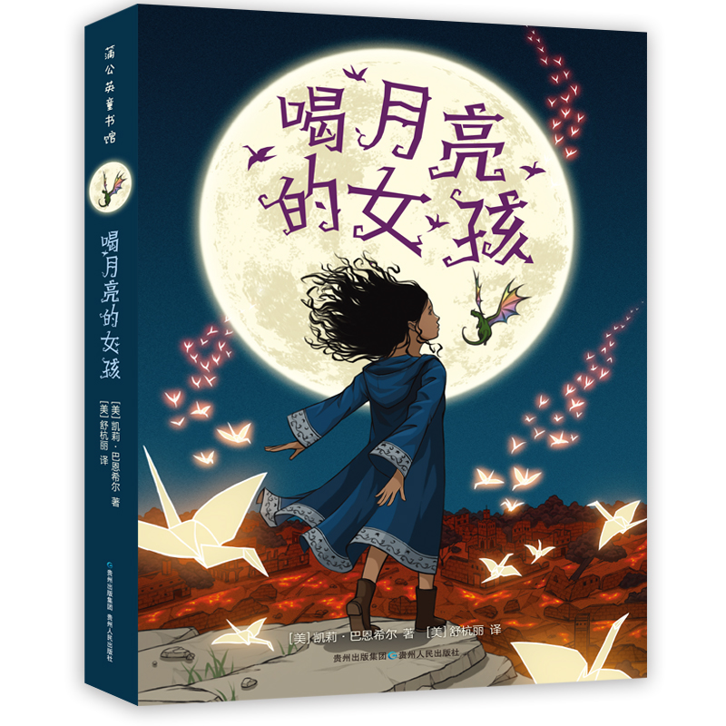 图书>童书>科普/百科>贵州人民出版社>全新喝月亮的女孩(美)凯莉