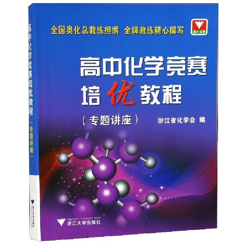 正版新书】高中化学竞赛培优教程(专题讲座)龚钰秋//斯公敏978730