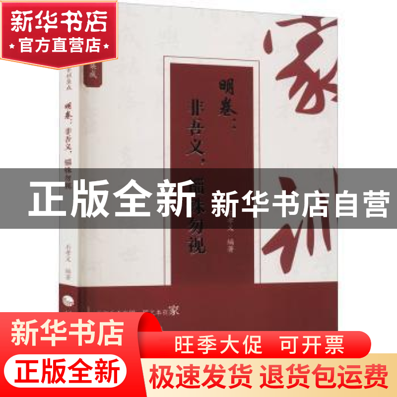 正版 明卷--非吾义锱铢勿视/中华历代家训集成 编者:石孝义|责编: