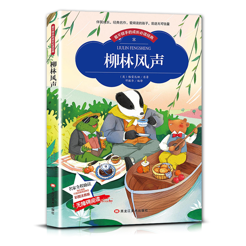 柳林风声 [正版]爱不释手的成长经典柳林风声格雷厄姆著名家全程助读快乐阅读打造经典阅读典范彩图注音版无障碍阅读黑龙江美术高清大图