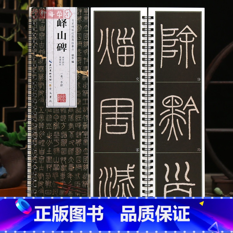 【正版】学海轩峄山碑李斯原碑拓本单字放大名家碑帖近距离临摹卡简体角注拓本简体旁注李斯篆书毛笔书法字帖成人学生临摹范本崇