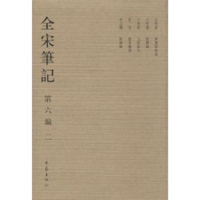 诺森全宋笔记:第六编:2朱易安【等】主编9787534776892大象出版社
