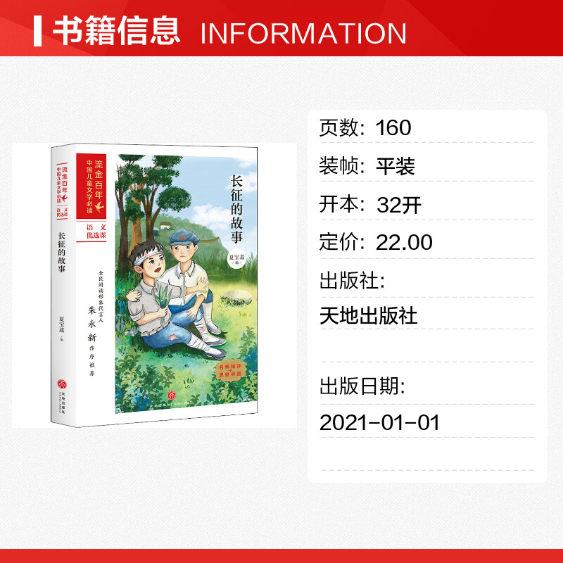 长征的故事 [正版]长征的故事 夏宝荔小学生课外阅读书籍儿童红色文学经典书目少儿读物课外书一二年级必读爱国教育成长励志小高清大图