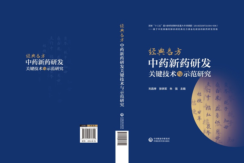 [正版]经典名方中药新药研发关键技术与示范研究 刘昌孝 张铁军朱强 古代经典名方制剂新药科研思路技术方法研究范例 中国高清大图
