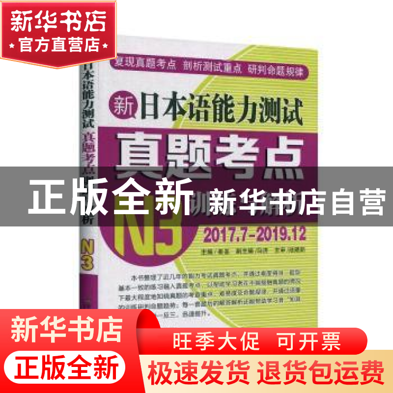 正版 新日本语能力测试考点训练与解析:2017.7-2019.12:N3 崔崟