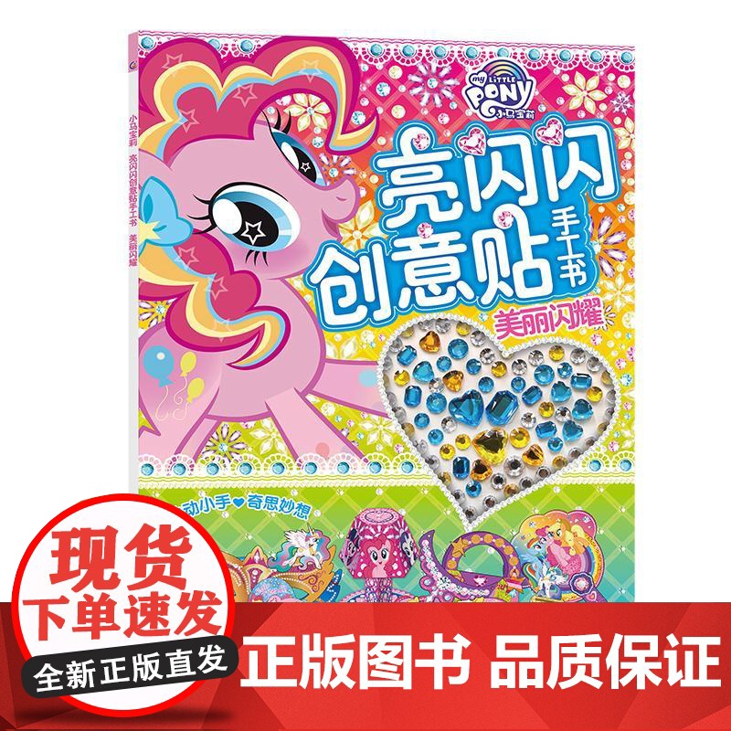 小马宝莉亮闪闪创意贴手工书(美丽闪耀) 迪士尼 著 幼儿早教/少儿英语/数学少儿 正版图书籍 人民邮电出版社高清大图