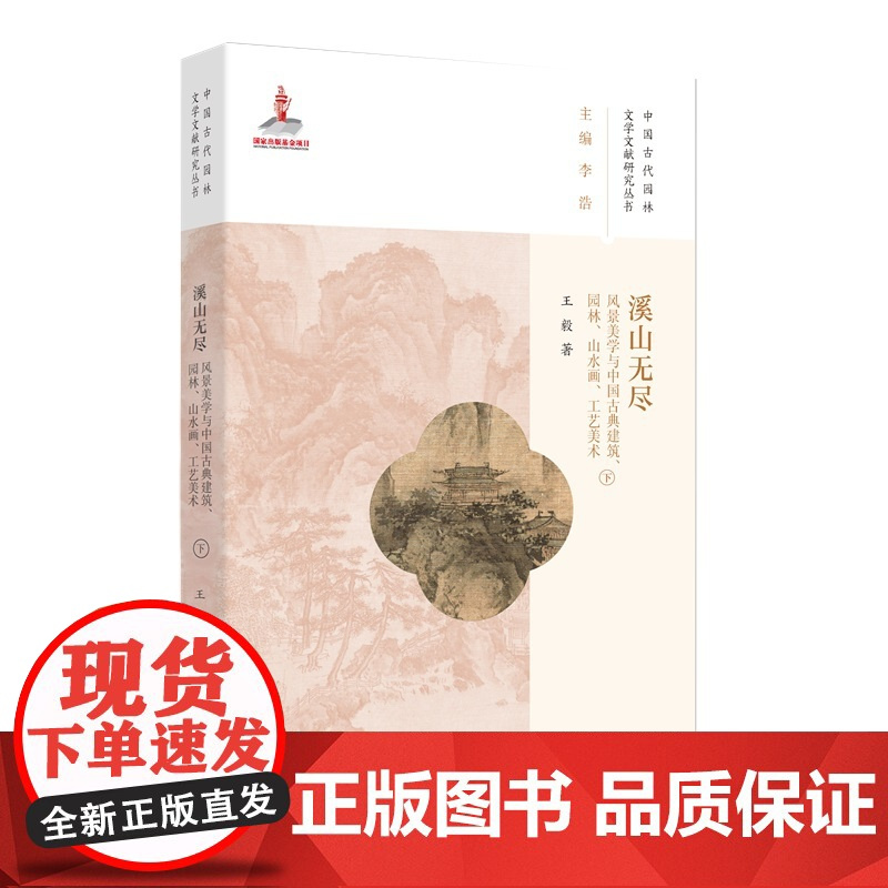 溪山无尽——风景美学与中国古典建筑、园林、山水画、工艺美术(中国古代园林文学文献研究)