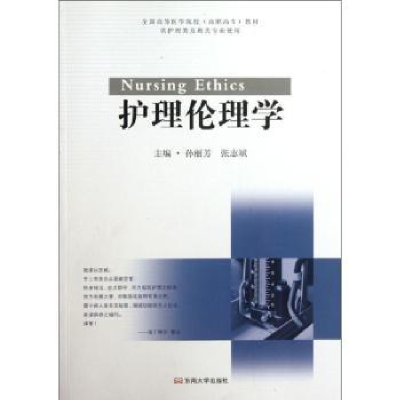 诺森护理伦理学孙丽芳,张志斌主编9787564134334东南大学出版社