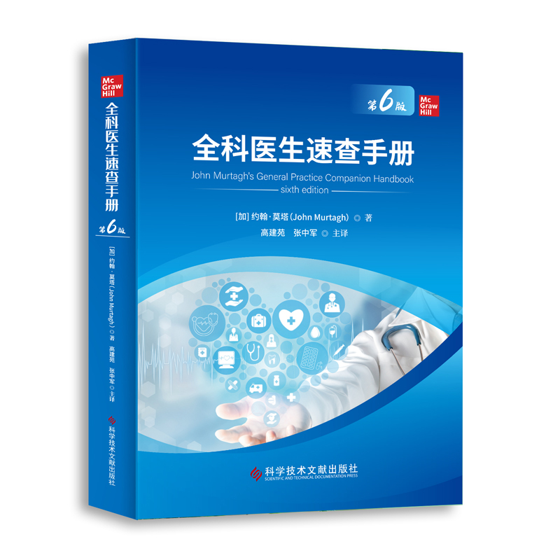 正版新书】全科医生速查手册:D6版(加)约翰·莫塔高建苑张中军主