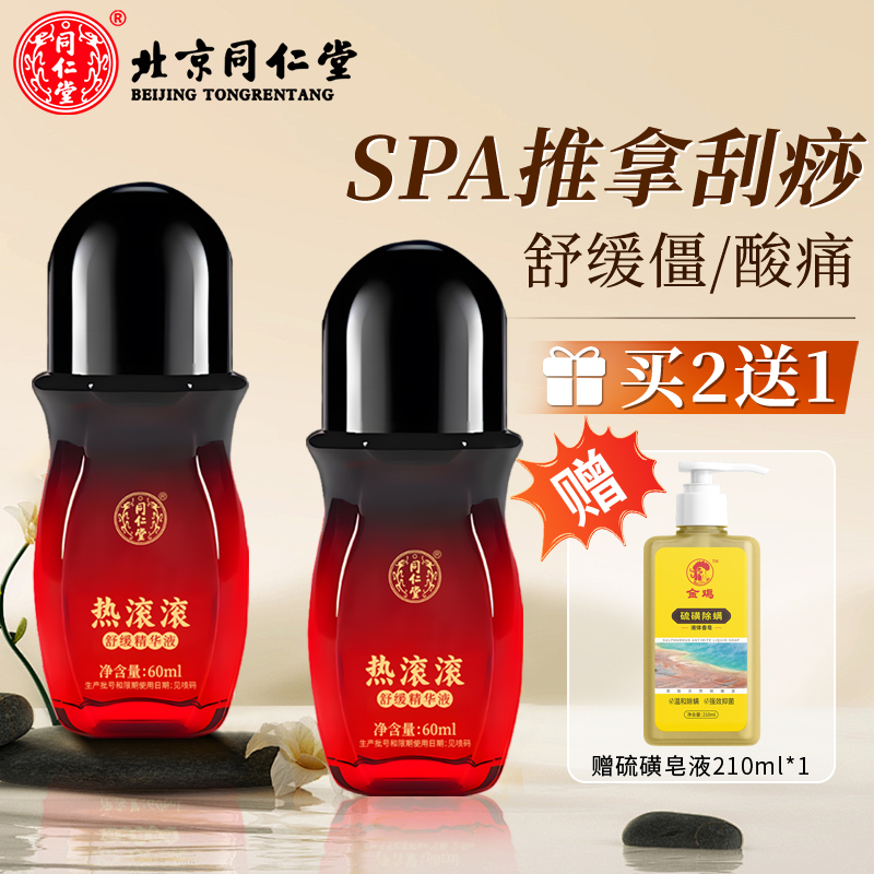 同仁堂热滚滚*2瓶+硫磺皂液*1